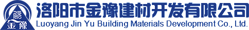 洛陽市金豫建材開發(fā)有限公司